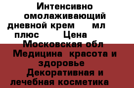 Experalta Platinum Интенсивно омолаживающий дневной крем, 50 мл., 40 плюс	     › Цена ­ 800 - Московская обл. Медицина, красота и здоровье » Декоративная и лечебная косметика   
